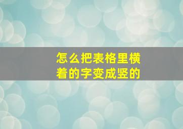 怎么把表格里横着的字变成竖的