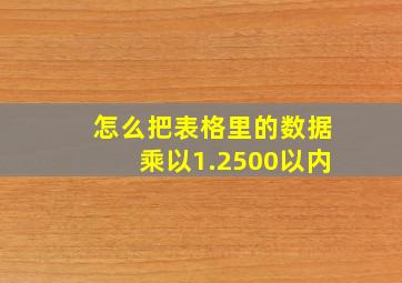 怎么把表格里的数据乘以1.2500以内