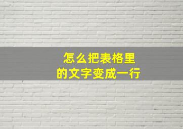 怎么把表格里的文字变成一行