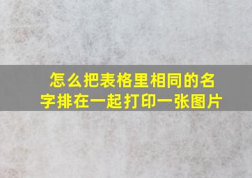 怎么把表格里相同的名字排在一起打印一张图片