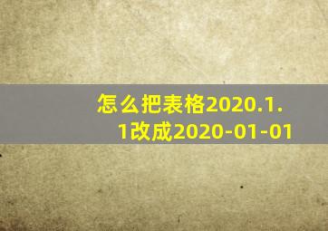 怎么把表格2020.1.1改成2020-01-01