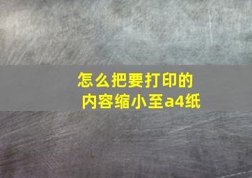 怎么把要打印的内容缩小至a4纸