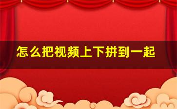 怎么把视频上下拼到一起