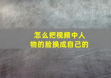 怎么把视频中人物的脸换成自己的