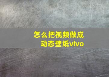 怎么把视频做成动态壁纸vivo