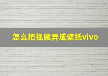 怎么把视频弄成壁纸vivo