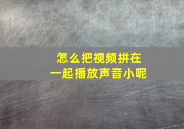 怎么把视频拼在一起播放声音小呢