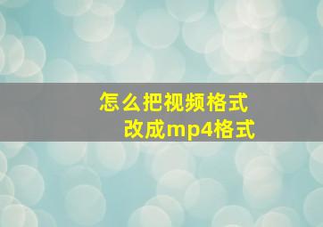 怎么把视频格式改成mp4格式