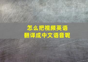 怎么把视频英语翻译成中文语音呢