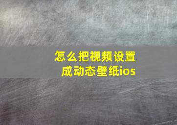 怎么把视频设置成动态壁纸ios