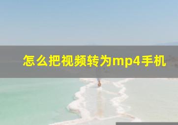 怎么把视频转为mp4手机