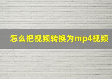 怎么把视频转换为mp4视频