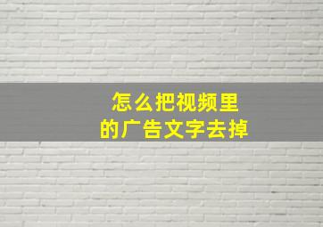 怎么把视频里的广告文字去掉