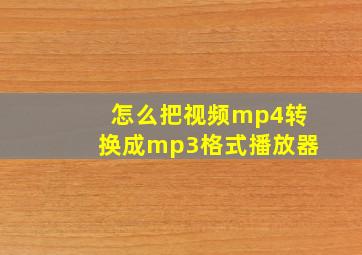 怎么把视频mp4转换成mp3格式播放器