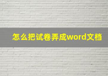 怎么把试卷弄成word文档