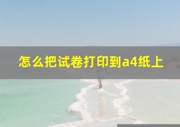 怎么把试卷打印到a4纸上