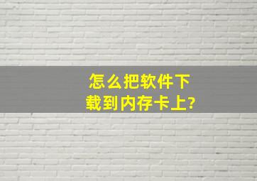 怎么把软件下载到内存卡上?