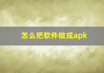 怎么把软件做成apk