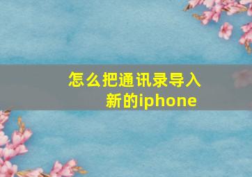 怎么把通讯录导入新的iphone