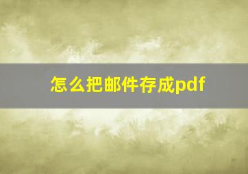 怎么把邮件存成pdf