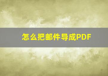 怎么把邮件导成PDF