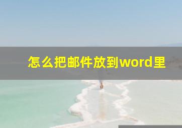 怎么把邮件放到word里