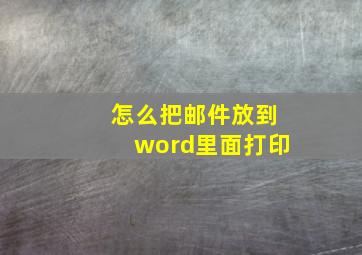 怎么把邮件放到word里面打印