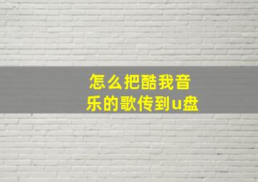 怎么把酷我音乐的歌传到u盘