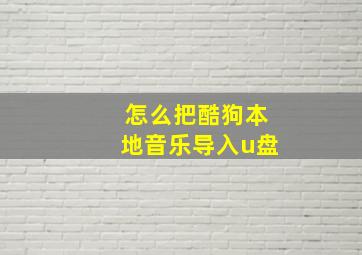 怎么把酷狗本地音乐导入u盘