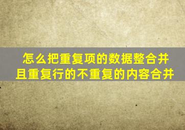 怎么把重复项的数据整合并且重复行的不重复的内容合并