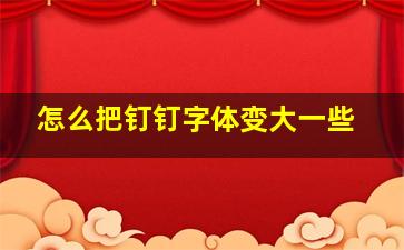 怎么把钉钉字体变大一些