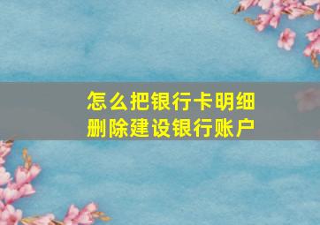 怎么把银行卡明细删除建设银行账户