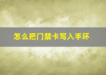 怎么把门禁卡写入手环