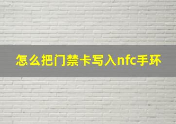 怎么把门禁卡写入nfc手环