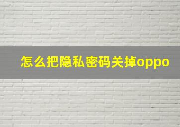 怎么把隐私密码关掉oppo