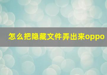 怎么把隐藏文件弄出来oppo