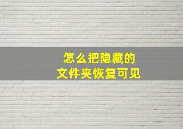 怎么把隐藏的文件夹恢复可见