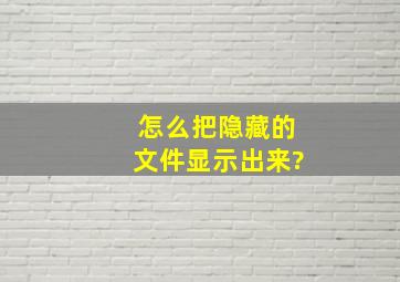 怎么把隐藏的文件显示出来?