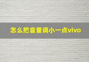 怎么把音量调小一点vivo