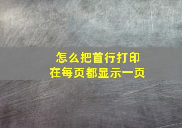 怎么把首行打印在每页都显示一页