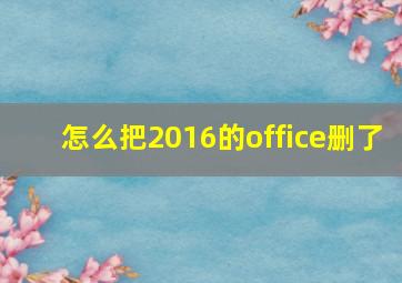 怎么把2016的office删了