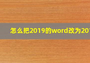 怎么把2019的word改为2010?