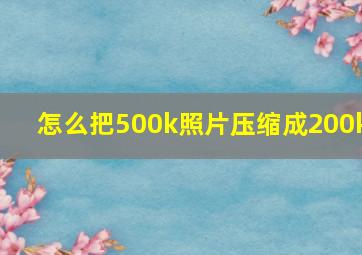 怎么把500k照片压缩成200k