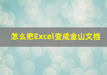 怎么把Excel变成金山文档