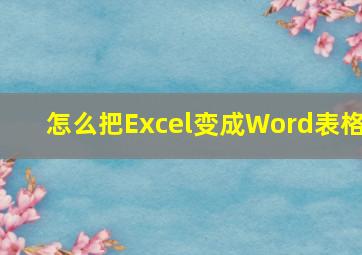 怎么把Excel变成Word表格