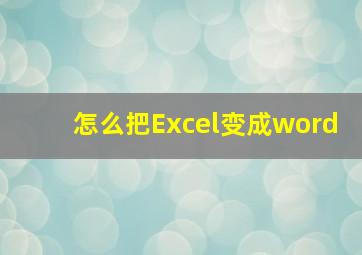 怎么把Excel变成word