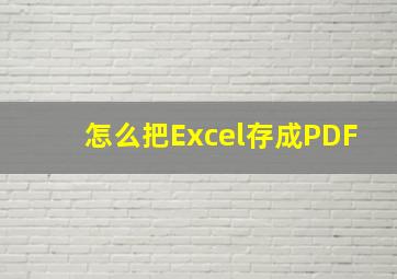 怎么把Excel存成PDF