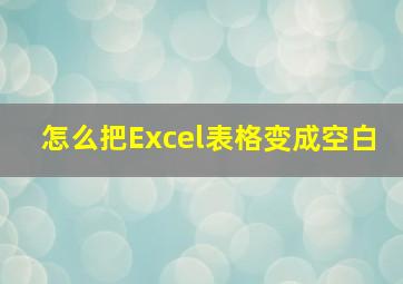 怎么把Excel表格变成空白