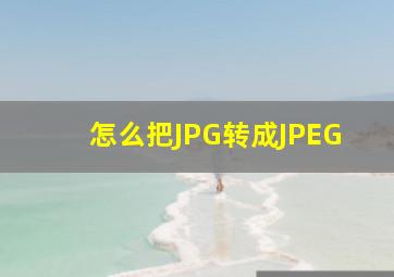 怎么把JPG转成JPEG