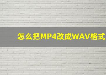 怎么把MP4改成WAV格式